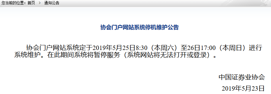 重要通知：5月25日-26日證券業(yè)協(xié)會(huì)網(wǎng)站暫停報(bào)名