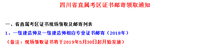 2018年四川省直一級建造師合格證書領取時間5月30日起