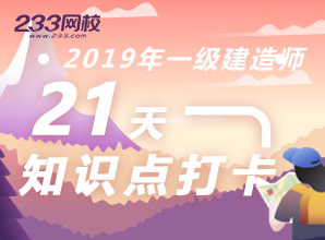 一建21天知識點打卡做題，