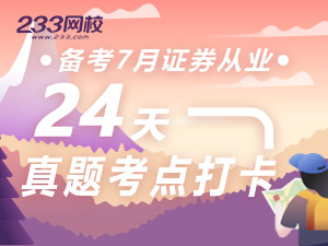 證券24天真題考點(diǎn)打卡