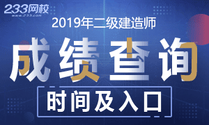 2019年二級建造師成績查詢時間及入口