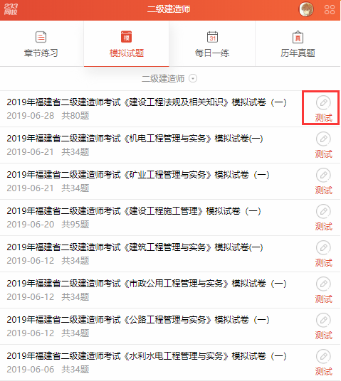 2019年福建二級建造師題庫更新，模擬試題等你來戰(zhàn)！