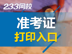 中級會計師準(zhǔn)考證打印入口