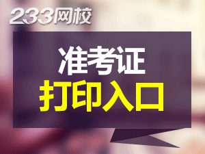 2019會(huì)計(jì)中級(jí)職稱準(zhǔn)考證打印入口