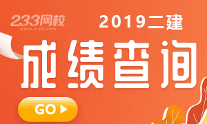 2019年8月1日二級建造師考試成績查詢正式打響！