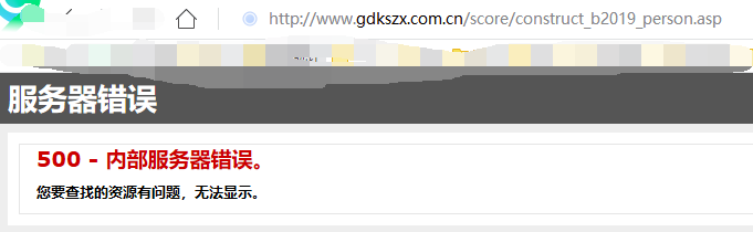 2019廣東二建成績查不了，出現(xiàn)500錯誤怎么辦？