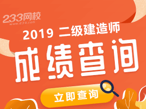 2019二級(jí)建造師考試成績查詢?nèi)肟陂_通時(shí)間