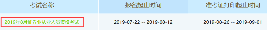 2019年8月證券從業(yè)資格考試準(zhǔn)考證打印入口(8.26-9.1)