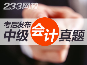 2019年中級會計實務(wù)考試真題