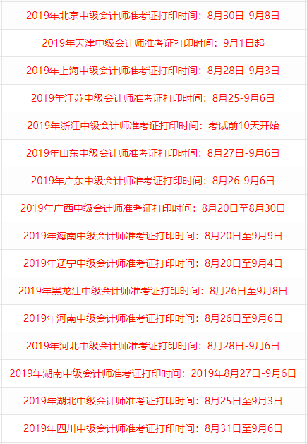 2019年中級(jí)會(huì)計(jì)師準(zhǔn)考證打印時(shí)間