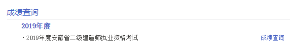 2019年安徽二級建造師考試成績查詢溫馨提示