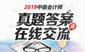 2019年中級(jí)會(huì)計(jì)師考試真題及答案