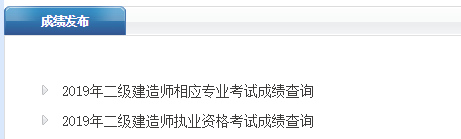 2019河北二級建造師成績查詢官網(wǎng)