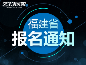 2019年福建一級注冊消防工程師考報名通知