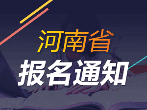 2019年河南一級注冊消防工程師考報名通知