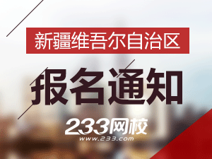 2019年新疆一級(jí)注冊(cè)消防工程師考報(bào)名通知