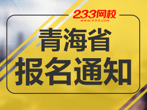 2019年青海一級(jí)注冊(cè)消防工程師考報(bào)名通知