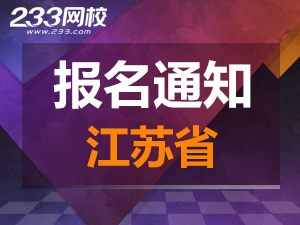 2019年江蘇一級注冊消防工程師考報名通知