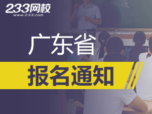 2019年廣東一級(jí)注冊(cè)消防工程師考報(bào)名通知