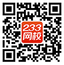 233網(wǎng)校題庫(kù)APP