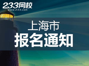 2019年上海一級注冊消防工程師考報名通知