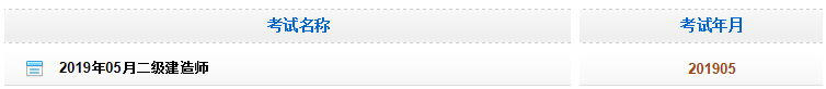 2019遼寧二級建造師成績查詢官網(wǎng)