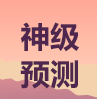 2019年中級會計真題考點(diǎn)預(yù)測！超準(zhǔn)