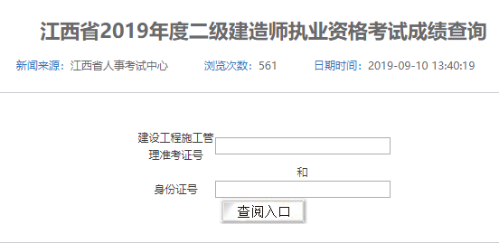 2019江西二級(jí)建造師成績(jī)查詢官網(wǎng)