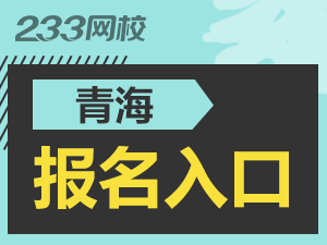 2019年青海中級(jí)注冊(cè)安全工程師報(bào)名入口.png