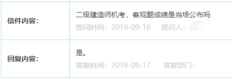 2019福建二級建造師機(jī)考，客觀題成績是當(dāng)場公布嗎？