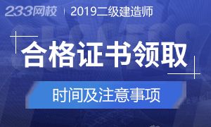 2019年二級建造師考試合格證書領取