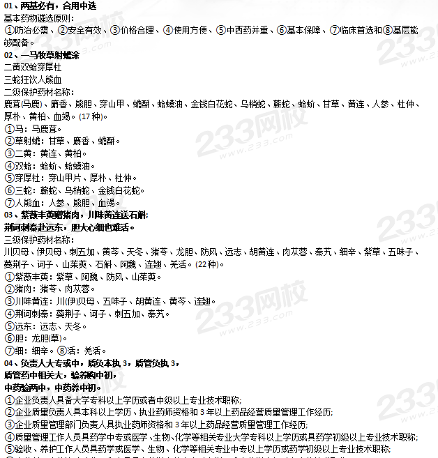 執(zhí)業(yè)藥師《藥事管理與法規(guī)》記憶口訣.png