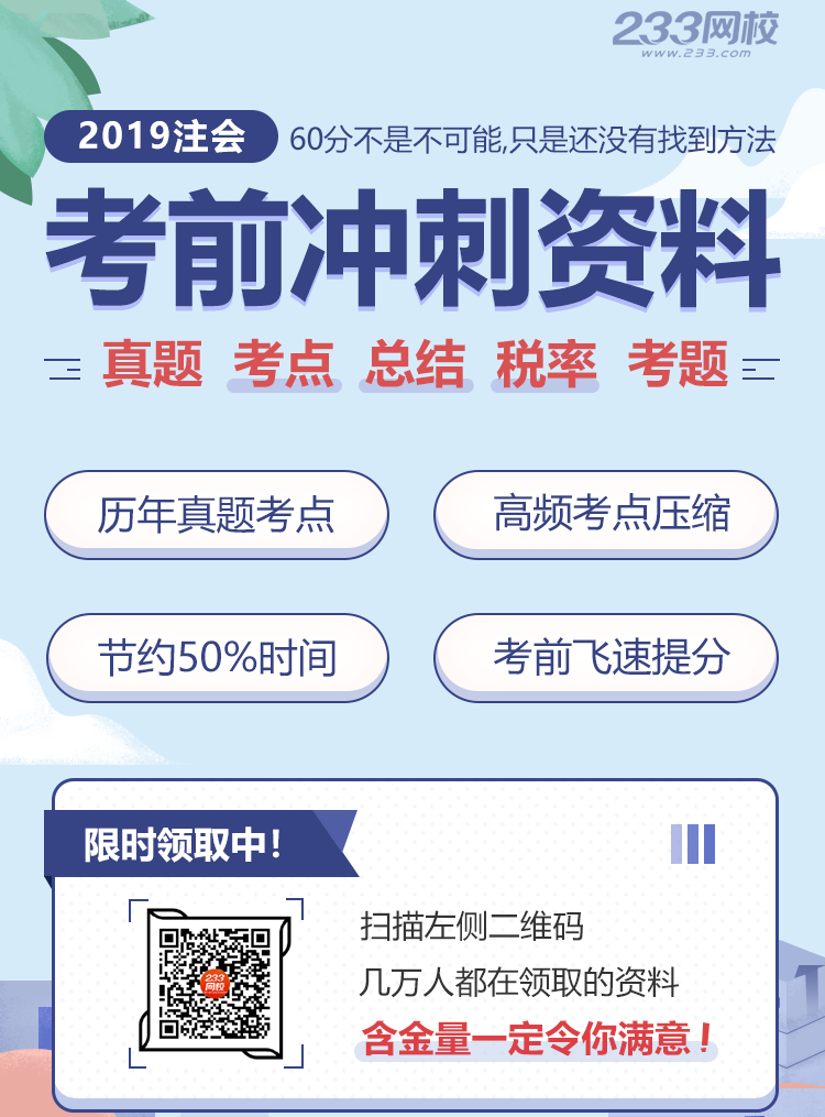 2019年注冊會計師考前沖刺資料