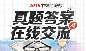 2019中級(jí)經(jīng)濟(jì)師考試真題答案