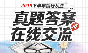 2019年下半年銀行從業(yè)考試真題及答案