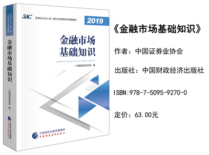 2019年證券從業(yè)一般從業(yè)資格新教材