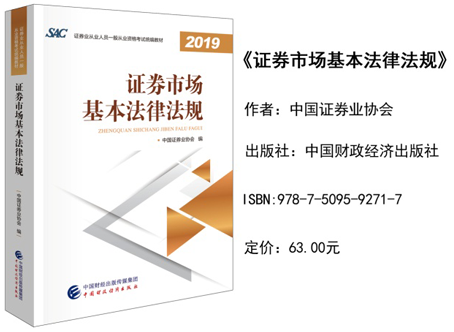 2019版證券從業(yè)資格考試《證券市場(chǎng)基本法律法規(guī)》教材