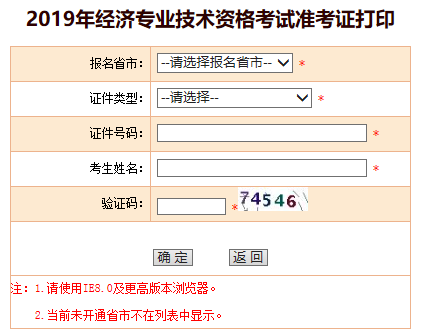 2019中級經濟師準考證打印入口