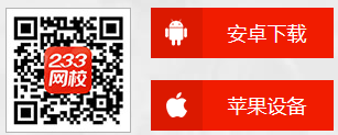 233網(wǎng)校APP基金從業(yè)