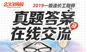 2019年一級造價工程師考試真題及答案