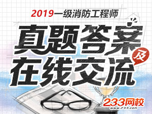 2019年一級消防工程師真題及答案