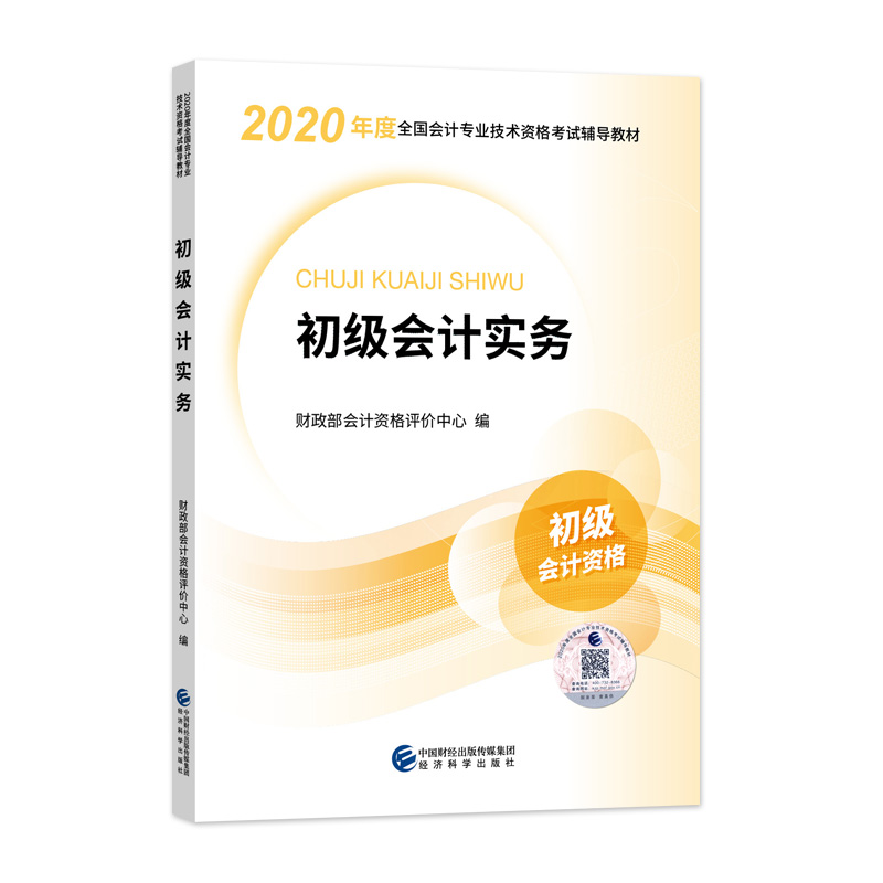 2020年初級會(huì)計(jì)考試新版教材