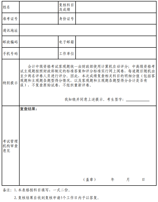 廣東省會(huì)計(jì)專業(yè)技術(shù)資格考試成績(jī)復(fù)查申請(qǐng)表