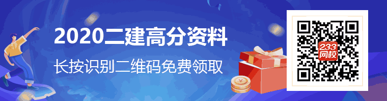 2020二級(jí)建造師高分資料領(lǐng)取