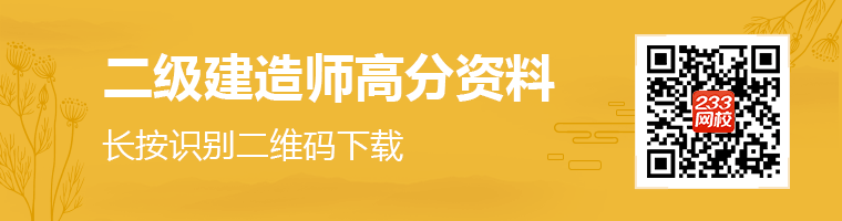 2020二級(jí)建造師高分資料領(lǐng)取