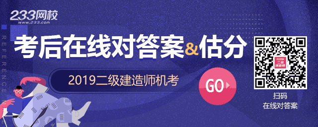 2019福建二級(jí)建造師考試真題答案