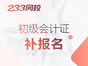 2020年青海初級會計證補報名時間