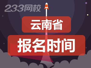 2020年云南初級會計證報名時間什么時候截止？