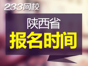 2020年陜西初級(jí)會(huì)計(jì)證報(bào)名時(shí)間什么時(shí)候截止？