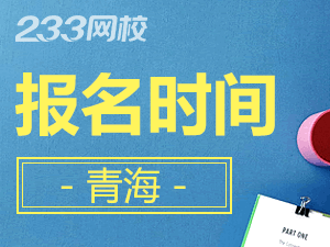 2020年青海初級(jí)會(huì)計(jì)證報(bào)名時(shí)間什么時(shí)候截止？